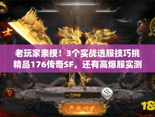 老玩家亲授!3个实战选服技巧挑精品176传奇SF,还有高爆服实测推荐 老玩家亲授!3个实战选服技巧挑精品176传奇SF,还有高爆服实测推荐