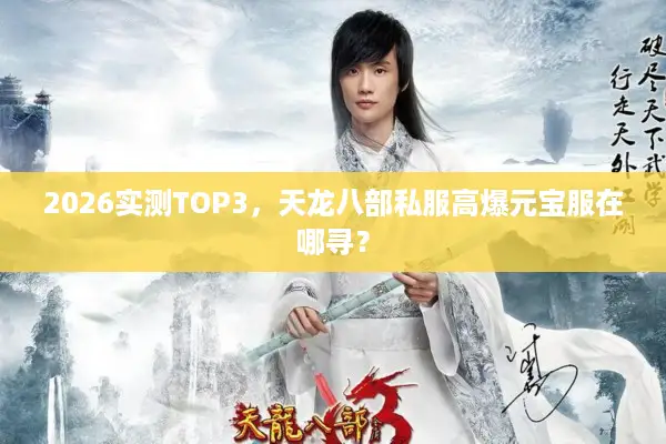 2026实测TOP3，天龙八部私服高爆元宝服在哪寻？