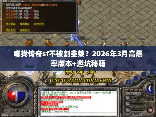 哪找传奇sf不被割韭菜？2026年3月高爆率版本+避坑秘籍