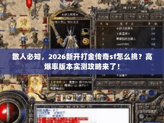 散人必知，2026新开打金传奇sf怎么挑？高爆率版本实测攻略来了！