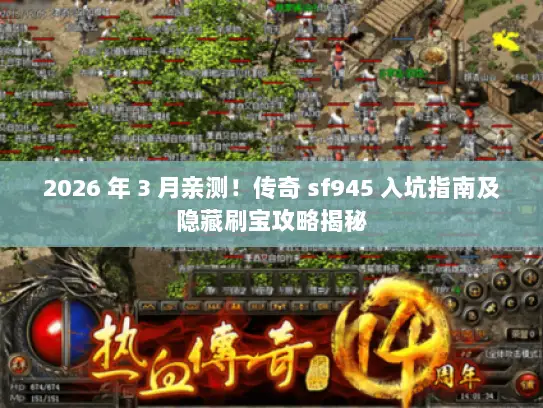 2026 年 3 月亲测！传奇 sf945 入坑指南及隐藏刷宝攻略揭秘