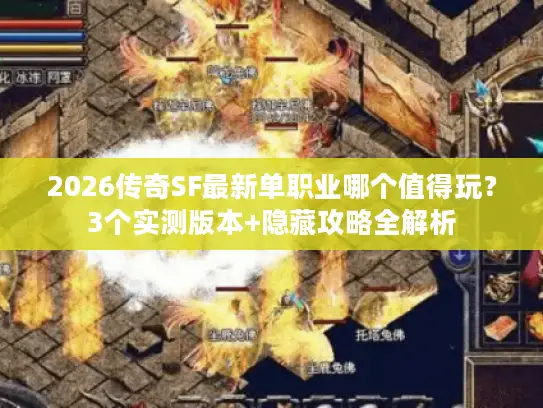 2026传奇SF最新单职业哪个值得玩?3个实测版本+隐藏攻略全解析 2026传奇SF最新单职业哪个值得玩?3个实测版本+隐藏攻略全解析