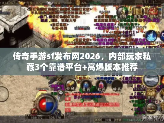 传奇手游sf发布网2026，内部玩家私藏3个靠谱平台+高爆版本推荐