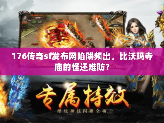 176传奇sf发布网陷阱频出，比沃玛寺庙的怪还难防？