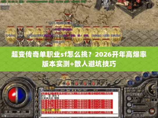 超变传奇单职业sf怎么挑？2026开年高爆率版本实测+散人避坑技巧