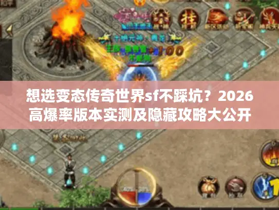 想选变态传奇世界sf不踩坑？2026高爆率版本实测及隐藏攻略大公开