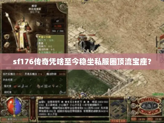 sf176传奇凭啥至今稳坐私服圈顶流宝座？
