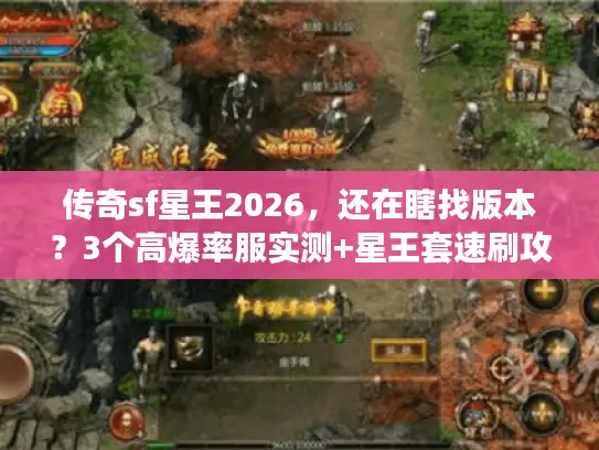 传奇sf星王2026，还在瞎找版本？3个高爆率服实测+星王套速刷攻略