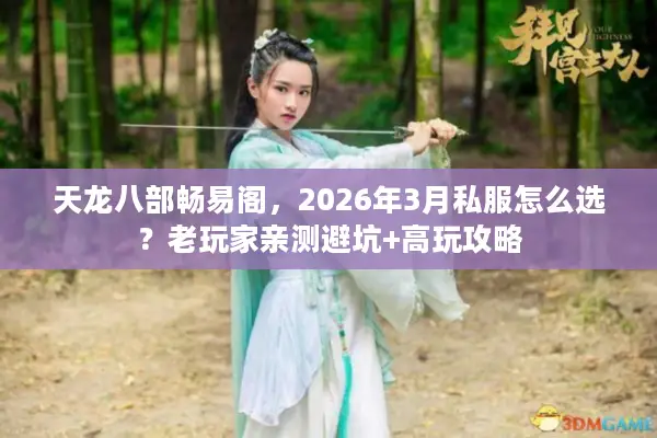 天龙八部畅易阁，2026年3月私服怎么选？老玩家亲测避坑+高玩攻略
