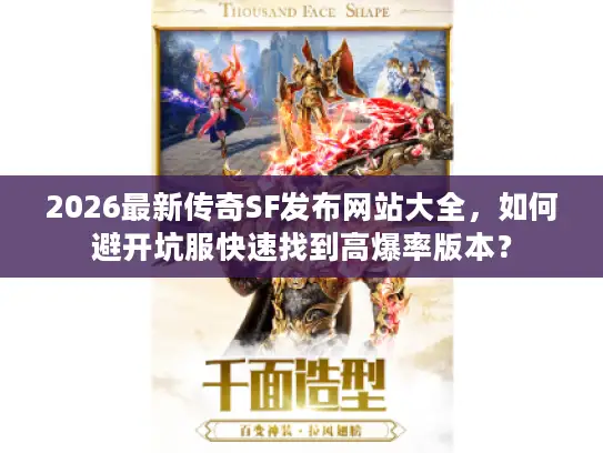 2026最新传奇SF发布网站大全，如何避开坑服快速找到高爆率版本？
