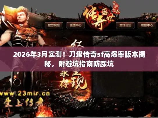 2026年3月实测！刀塔传奇sf高爆率版本揭秘，附避坑指南防踩坑