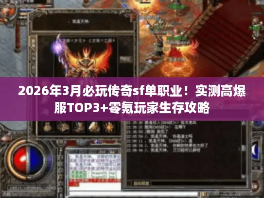 2026年3月必玩传奇sf单职业！实测高爆服TOP3+零氪玩家生存攻略