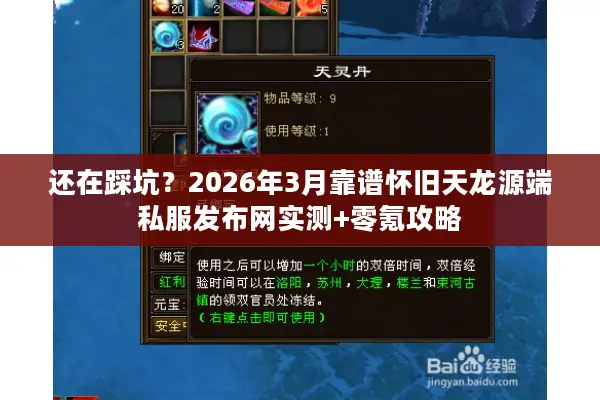 还在踩坑？2026年3月靠谱怀旧天龙源端私服发布网实测+零氪攻略