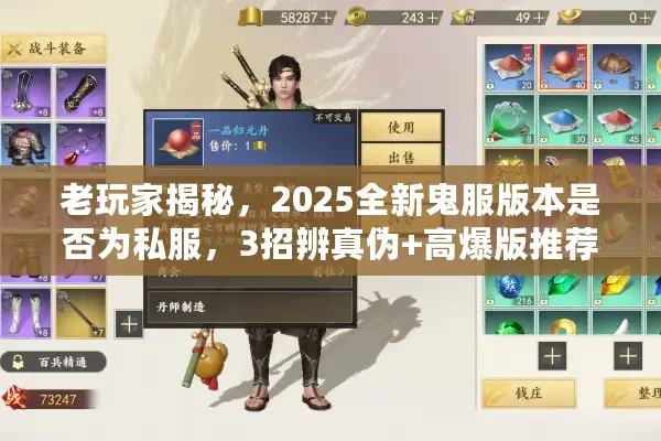 老玩家揭秘,2025全新鬼服版本是否为私服,3招辨真伪+高爆版推荐 老玩家揭秘,2025全新鬼服版本是否为私服,3招辨真伪+高爆版推荐