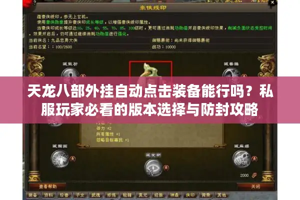 天龙八部外挂自动点击装备能行吗？私服玩家必看的版本选择与防封攻略