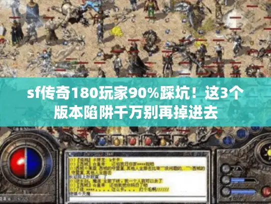sf传奇180玩家90%踩坑！这3个版本陷阱千万别再掉进去
