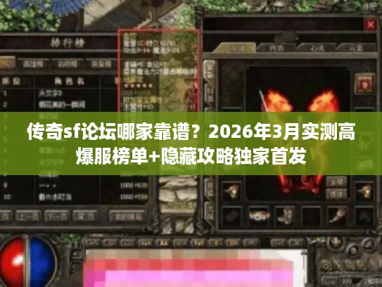 传奇sf论坛哪家靠谱？2026年3月实测高爆服榜单+隐藏攻略独家首发