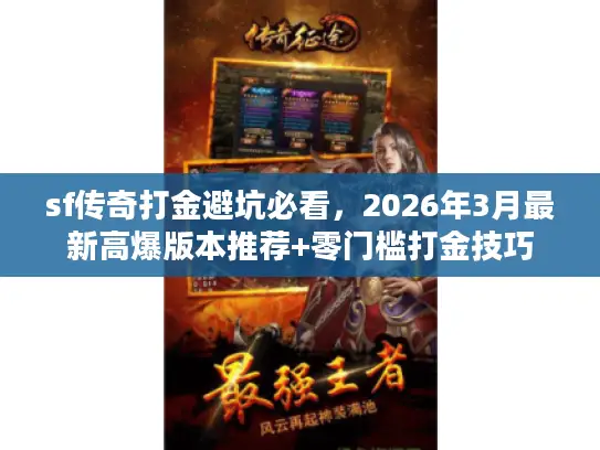 sf传奇打金避坑必看，2026年3月最新高爆版本推荐+零门槛打金技巧