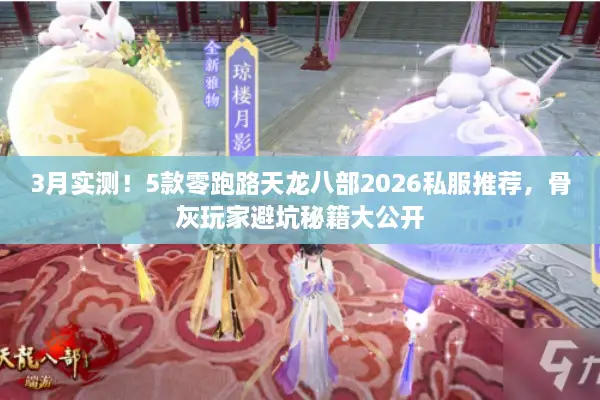 3月实测！5款零跑路天龙八部2026私服推荐，骨灰玩家避坑秘籍大公开