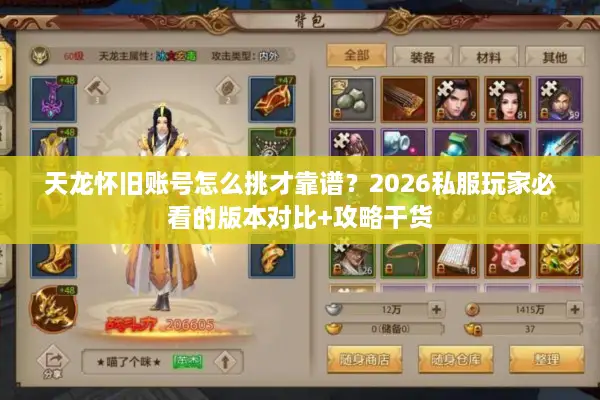 天龙怀旧账号怎么挑才靠谱？2026私服玩家必看的版本对比+攻略干货