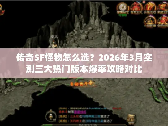 传奇SF怪物怎么选？2026年3月实测三大热门版本爆率攻略对比