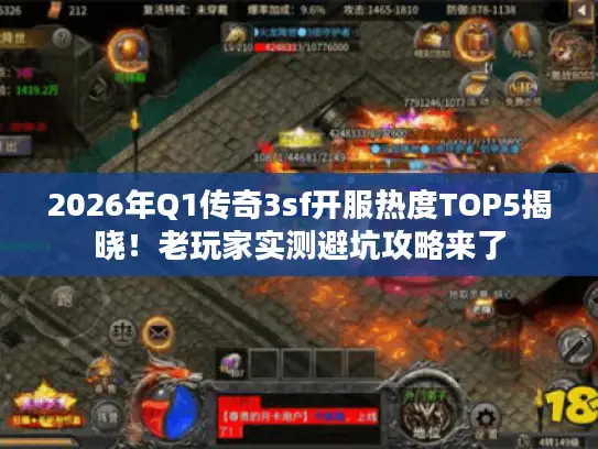 2026年Q1传奇3sf开服热度TOP5揭晓！老玩家实测避坑攻略来了