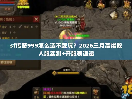 sf传奇999怎么选不踩坑？2026三月高爆散人服实测+开服表速递