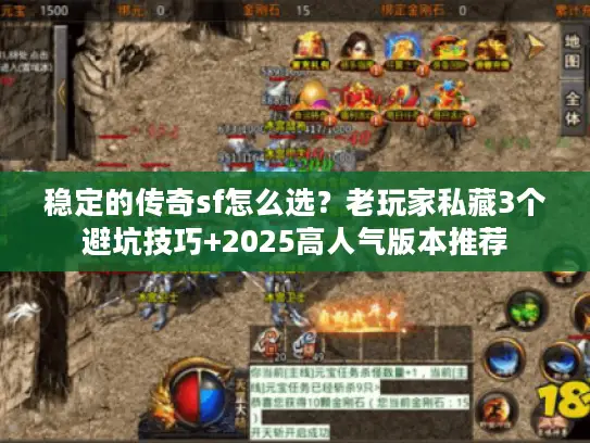 稳定的传奇sf怎么选？老玩家私藏3个避坑技巧+2025高人气版本推荐