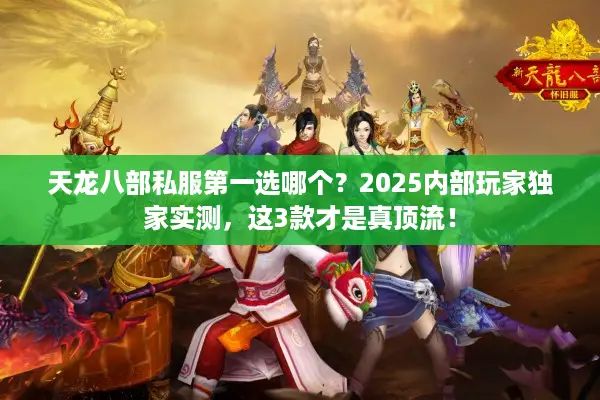 天龙八部私服第一选哪个？2025内部玩家独家实测，这3款才是真顶流！