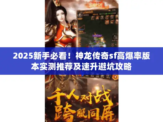 2025新手必看！神龙传奇sf高爆率版本实测推荐及速升避坑攻略