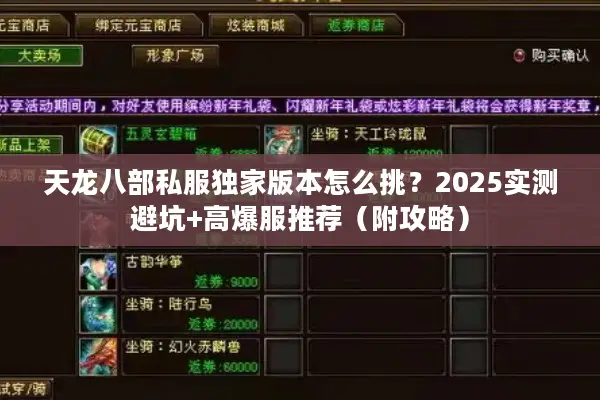 天龙八部私服独家版本怎么挑？2025实测避坑+高爆服推荐（附攻略）