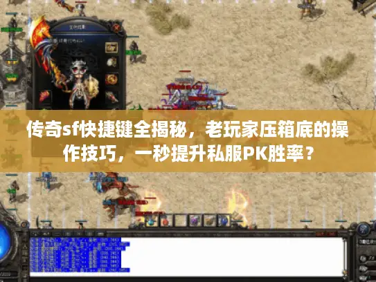 传奇sf快捷键全揭秘，老玩家压箱底的操作技巧，一秒提升私服PK胜率？