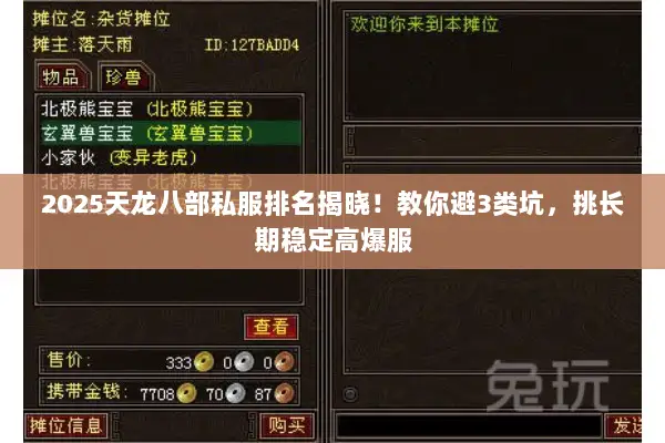 2025天龙八部私服排名揭晓！教你避3类坑，挑长期稳定高爆服