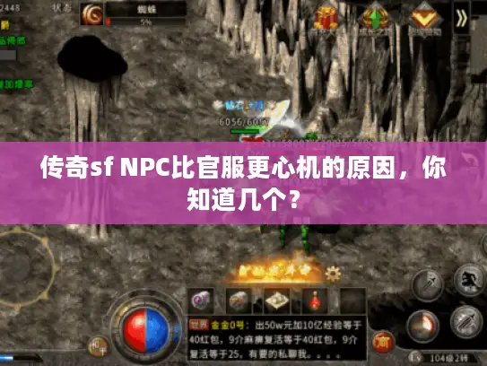 传奇sf NPC比官服更心机的原因，你知道几个？