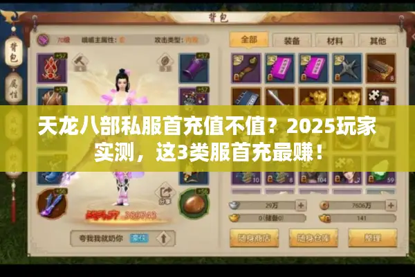 天龙八部私服首充值不值？2025玩家实测，这3类服首充最赚！