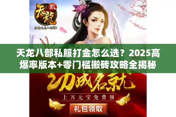 天龙八部私服打金怎么选？2025高爆率版本+零门槛搬砖攻略全揭秘