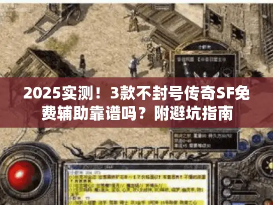 2025实测！3款不封号传奇SF免费辅助靠谱吗？附避坑指南