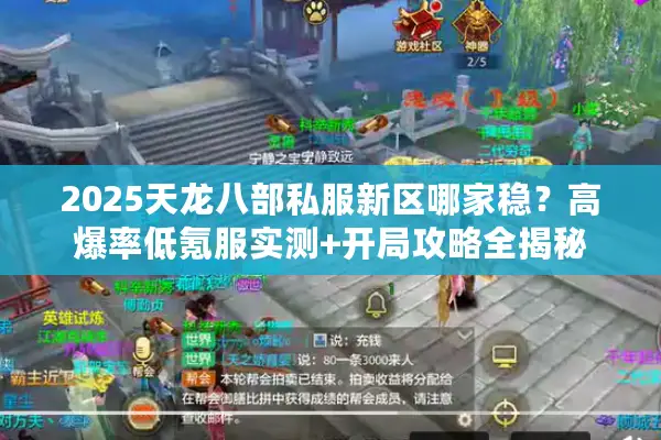 2025天龙八部私服新区哪家稳？高爆率低氪服实测+开局攻略全揭秘