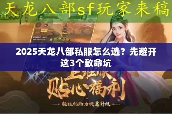 2025天龙八部私服怎么选？先避开这3个致命坑
