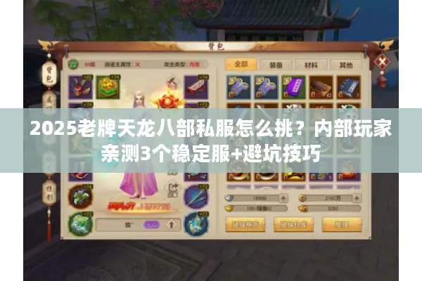 2025老牌天龙八部私服怎么挑？内部玩家亲测3个稳定服+避坑技巧