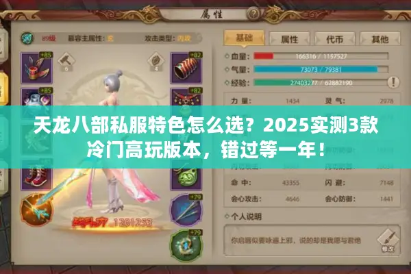 天龙八部私服特色怎么选？2025实测3款冷门高玩版本，错过等一年！