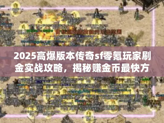 2025高爆版本传奇sf零氪玩家刷金实战攻略，揭秘赚金币最快方法！