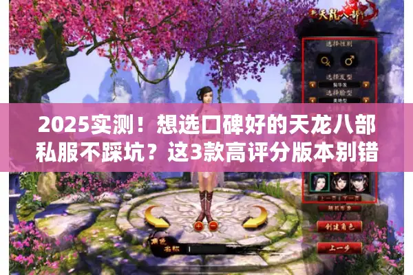2025实测！想选口碑好的天龙八部私服不踩坑？这3款高评分版本别错过