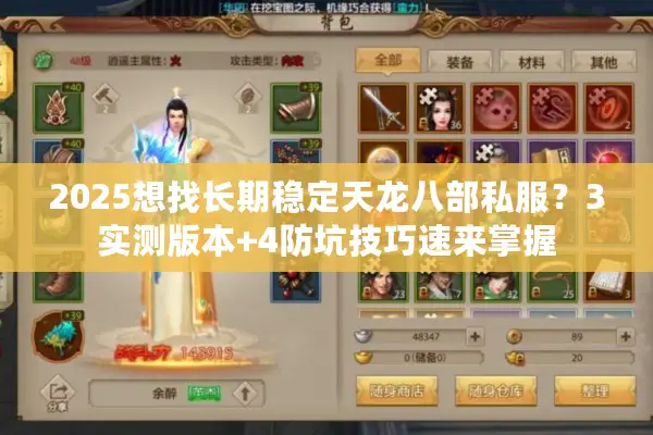 2025想找长期稳定天龙八部私服？3实测版本+4防坑技巧速来掌握