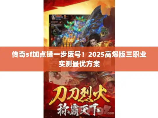 传奇sf加点错一步废号！2025高爆版三职业实测最优方案
