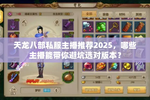 天龙八部私服主播推荐2025，哪些主播能带你避坑选对版本？