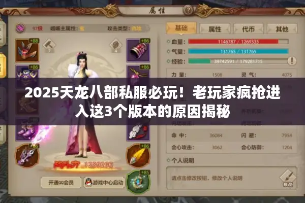 2025天龙八部私服必玩！老玩家疯抢进入这3个版本的原因揭秘