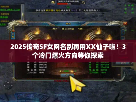 2025传奇SF女网名别再用XX仙子啦!3个冷门爆火方向等你探索 2025传奇SF女网名别再用XX仙子啦!3个冷门爆火方向等你探索