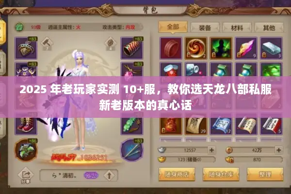 2025 年老玩家实测 10+服，教你选天龙八部私服新老版本的真心话