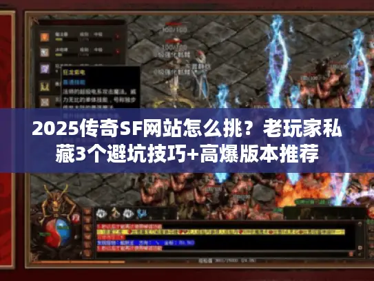 2025传奇SF网站怎么挑？老玩家私藏3个避坑技巧+高爆版本推荐